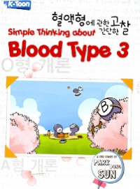 Simple Thinking About Blood Type 3